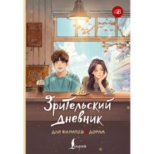 Зрительский дневник для фанатов дорам