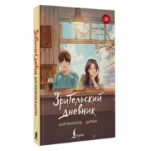 Зрительский дневник для фанатов дорам