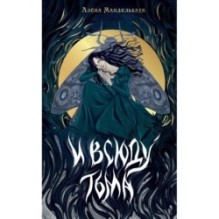 И всюду тьма