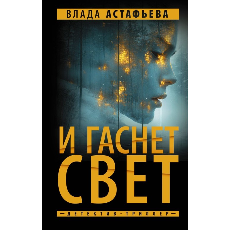 И гаснет свет