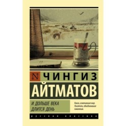 И дольше века длится день