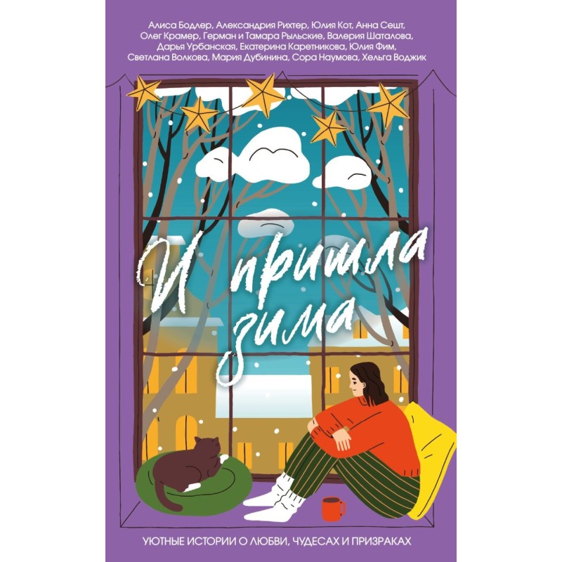 И пришла зима