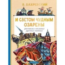 И светом чудным озарены. Рассказы о великих русских святых