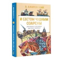 И светом чудным озарены. Рассказы о великих русских святых