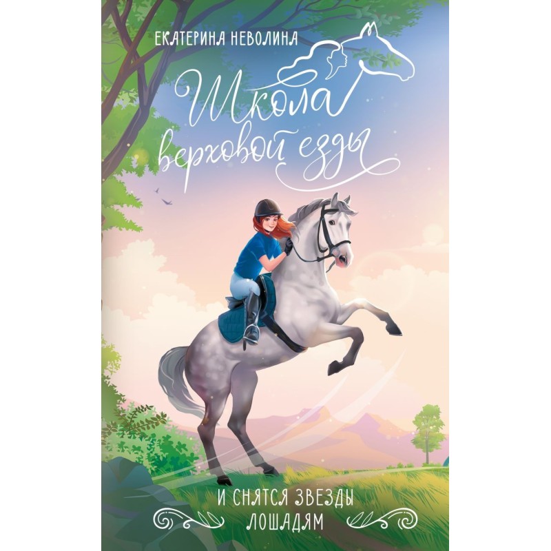 И снятся звезды лошадям