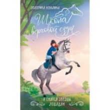 И снятся звезды лошадям