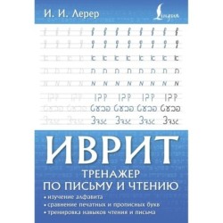Иврит. Тренажер по письму и чтению