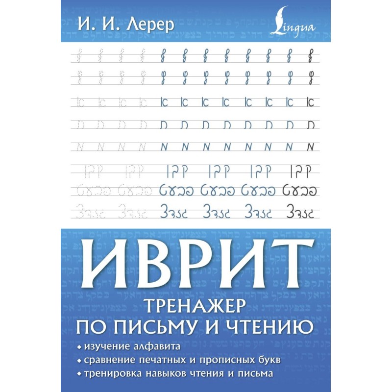 Иврит. Тренажер по письму и чтению Иврит. Тренажер по письму и чтению