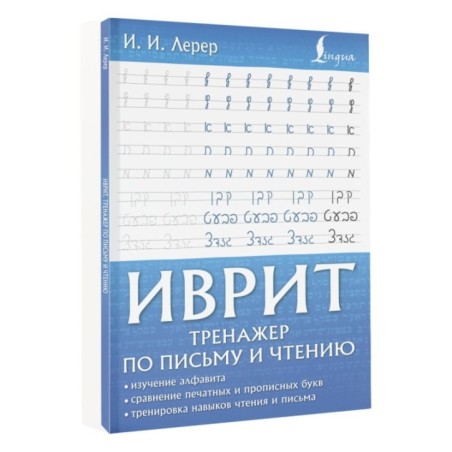 Иврит. Тренажер по письму и чтению