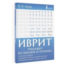Иврит. Тренажер по письму и чтению