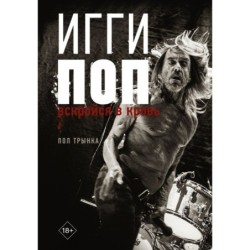 Игги Поп. Вскройся в кровь