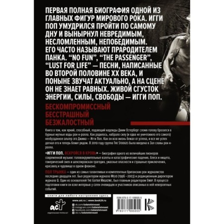 Игги Поп. Вскройся в кровь