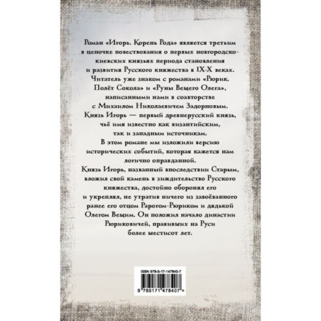 Игорь. Корень Рода