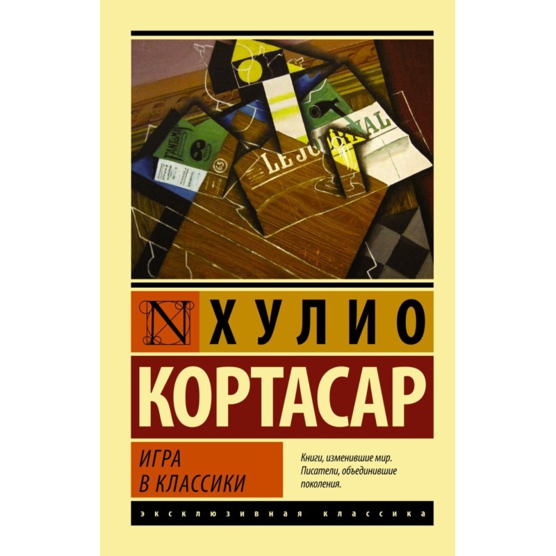 Игра в классики Игра в классики