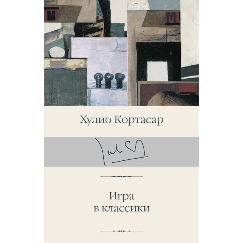 Игра в классики