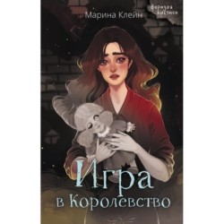 Игра в Королевство
