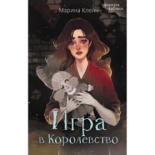 Игра в Королевство