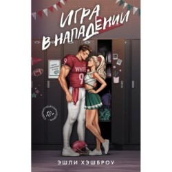 Игра в нападении