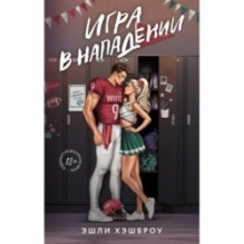 Игра в нападении
