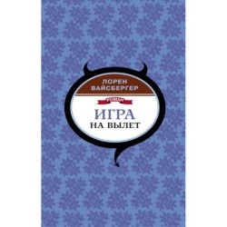 Игра на вылет