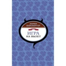 Игра на вылет