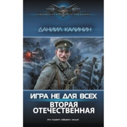 Игра не для всех. Вторая Отечественная