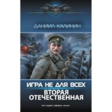 Игра не для всех. Вторая Отечественная