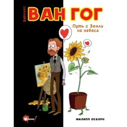 Ван Гог. Путь с Земли на небеса