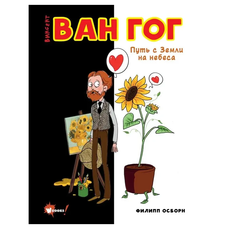 Ван Гог. Путь с Земли на небеса