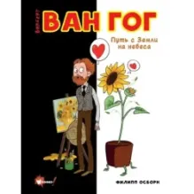 Ван Гог. Путь с Земли на небеса