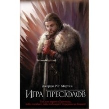 Игра престолов