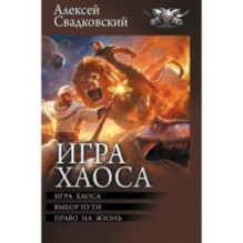 Игра Хаоса