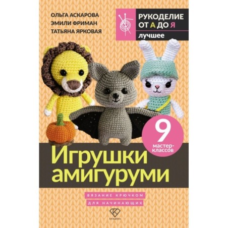 Игрушки амигуруми. Вязание крючком для начинающих