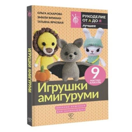 Игрушки амигуруми. Вязание крючком для начинающих