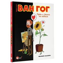 Ван Гог. Путь с Земли на небеса