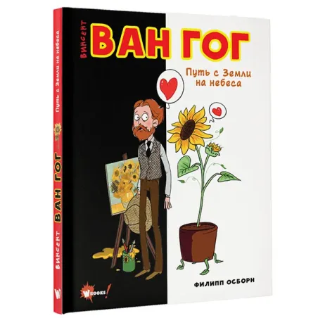Ван Гог. Путь с Земли на небеса