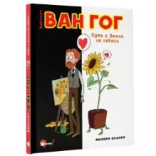 Ван Гог. Путь с Земли на небеса