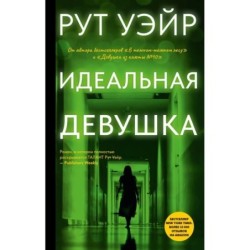 Идеальная девушка