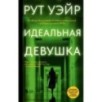 Идеальная девушка