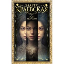 Иди и жди морозов