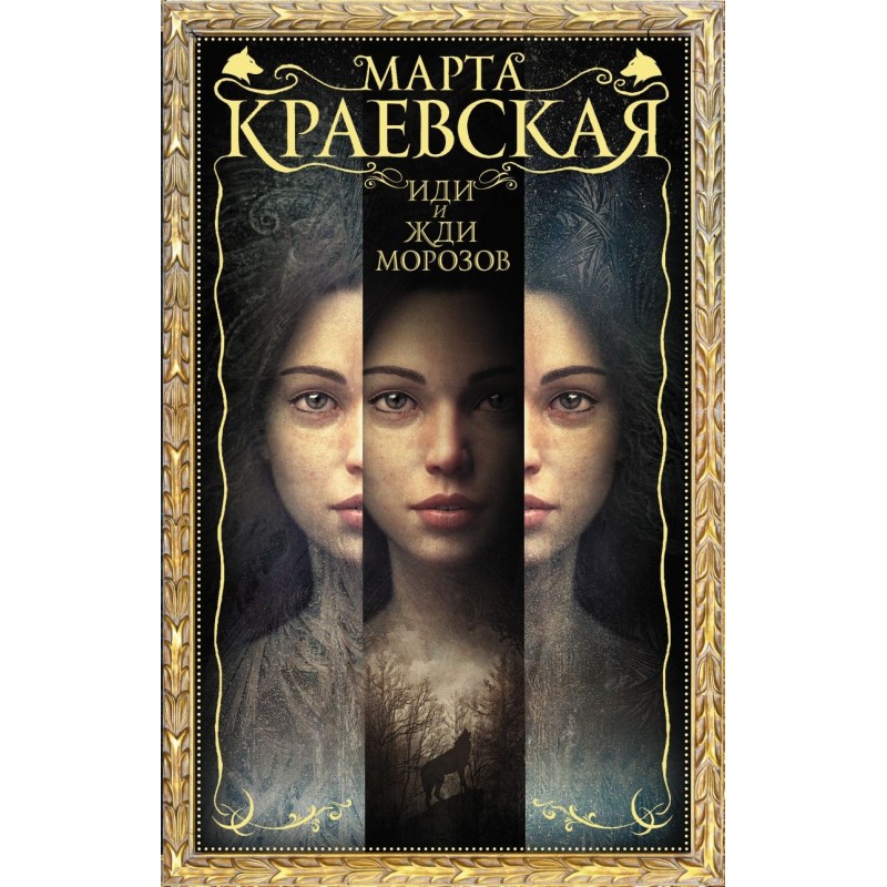 Иди и жди морозов