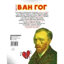 Ван Гог. Путь с Земли на небеса