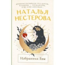 Избранник Евы