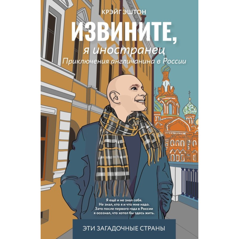 Извините, я иностранец. Приключения англичанина в России