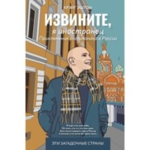 Извините, я иностранец. Приключения англичанина в России