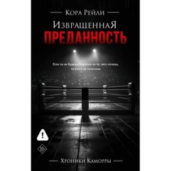 Извращенная преданность