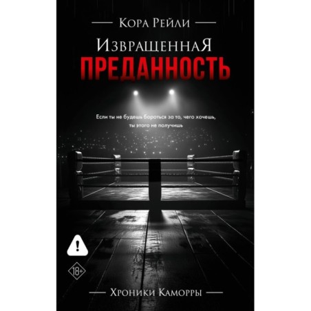 Извращенная преданность