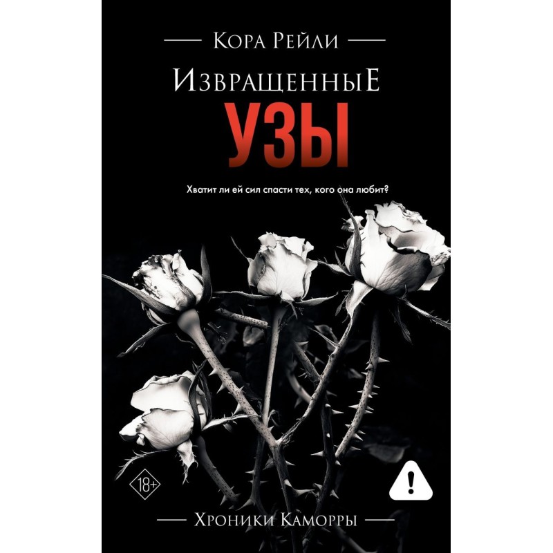 Извращенные узы