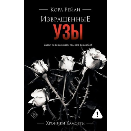 Извращенные узы