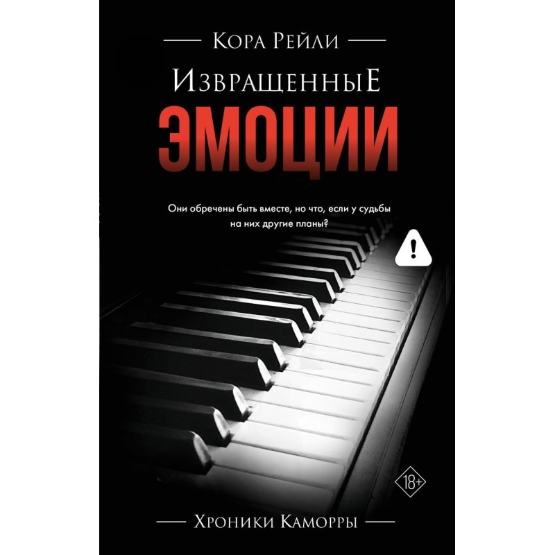 Извращенные эмоции